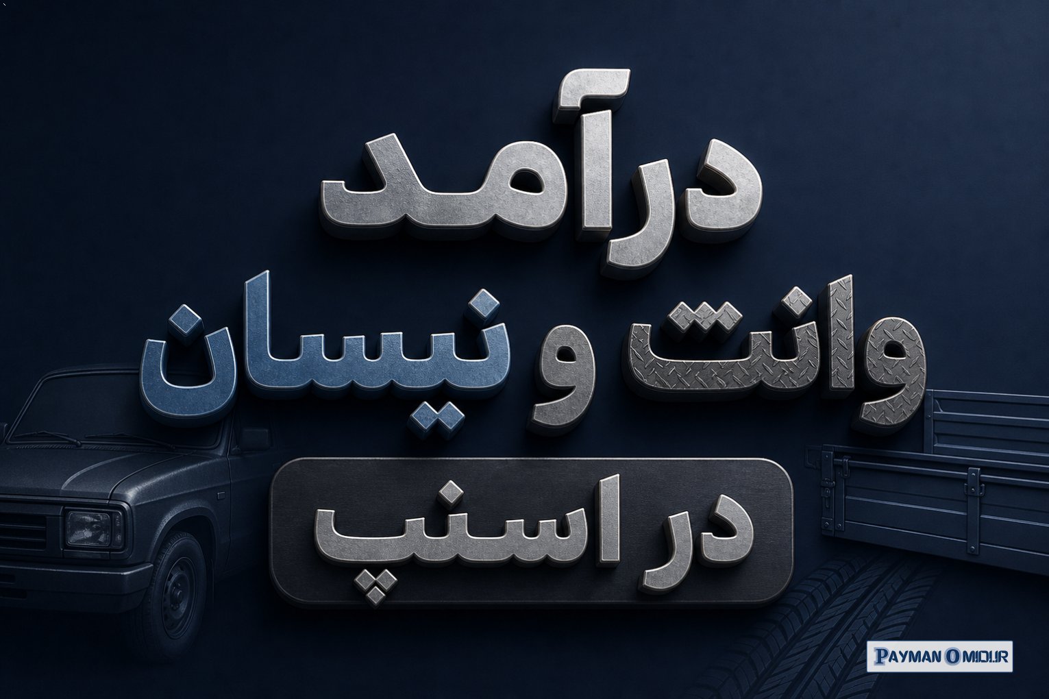 درآمد وانت و نیسان در اسنپ