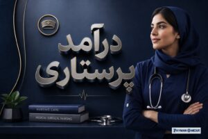 درآمد پرستاری