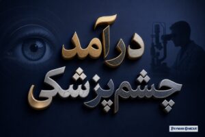 درآمد چشم‌پزشکی