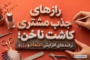 رازهای جذب مشتری کاشت ناخن؛ ترفندهای افزایش اعتماد و رزرو