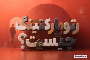 رترومارکتینگ چیست؟
