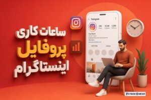 ساعات کاری پروفایل اینستاگرام