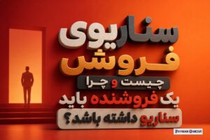 سناریوی فروش چیست و چرا یک فروشنده باید سناریو داشته باشد؟