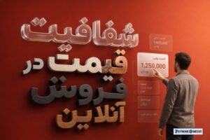 شفافیت قیمت در فروش آنلاین