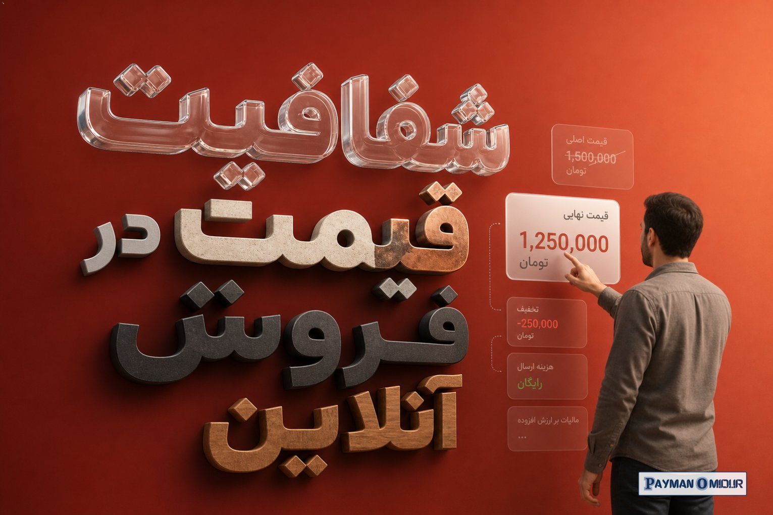 شفافیت قیمت در فروش آنلاین