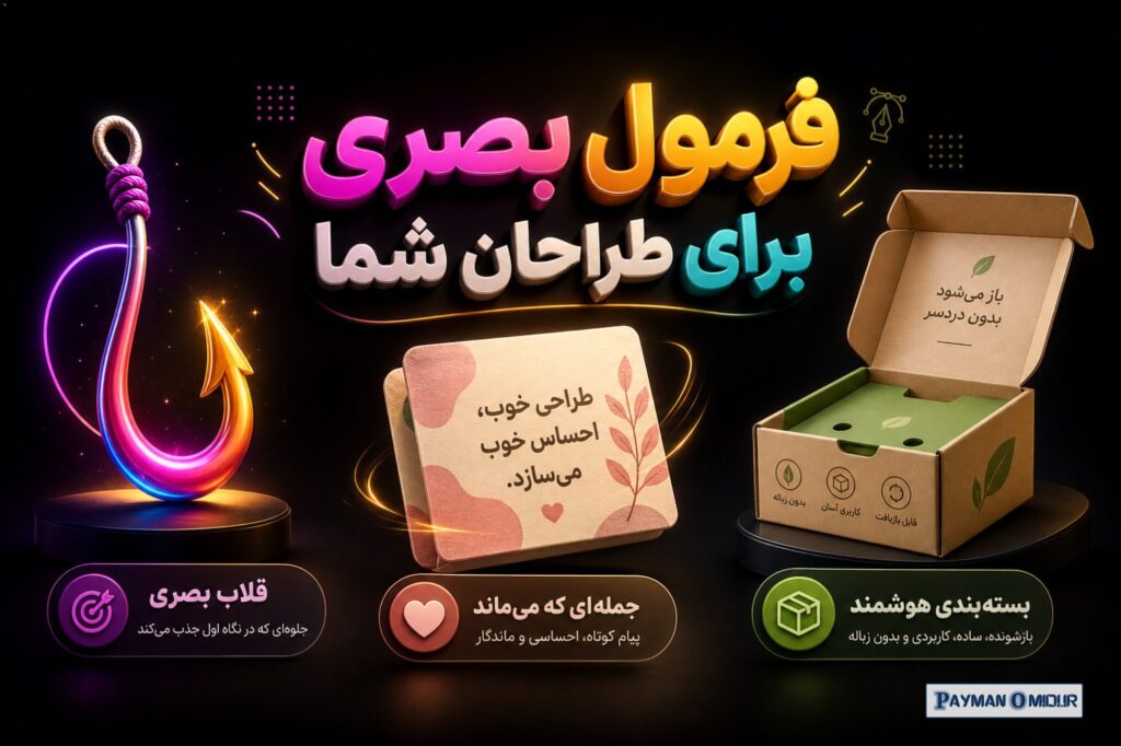 فرمول بصری برای طراحان شما برای اینکه بسته‌بندی شما در قفسه یا پست اینستاگرام بدرخشد، این فرمول را در ذهن داشته باشید: E…