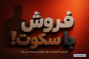 فروش با سکوت! تکنیکی که فروشنده های حرفه ای استفاده می کنند