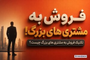 فروش به مشتری های بزرگ! تکنیک فروش به مشتری های بزرگ چیست؟