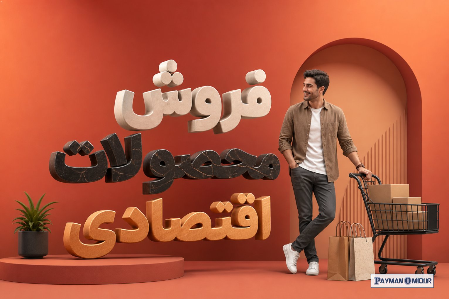 فروش محصولات اقتصادی