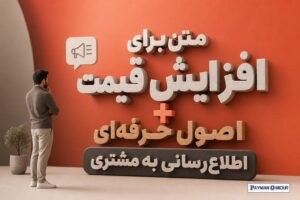 متن برای افزایش قیمت + اصول حرفه‌ای اطلاع‌رسانی به مشتری