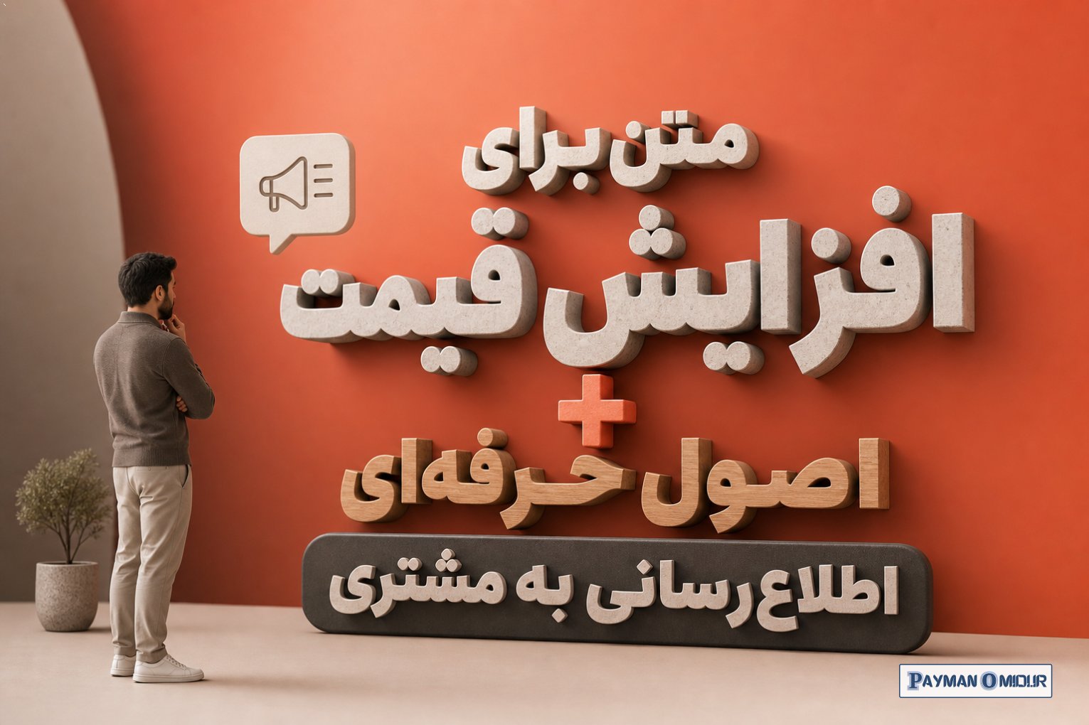 متن برای افزایش قیمت + اصول حرفه‌ای اطلاع‌رسانی به مشتری