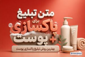 متن تبلیغ برای پاکسازی پوست + بهترین روش تبلیغ پاکسازی پوست