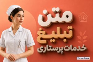 متن تبلیغ خدمات پرستاری