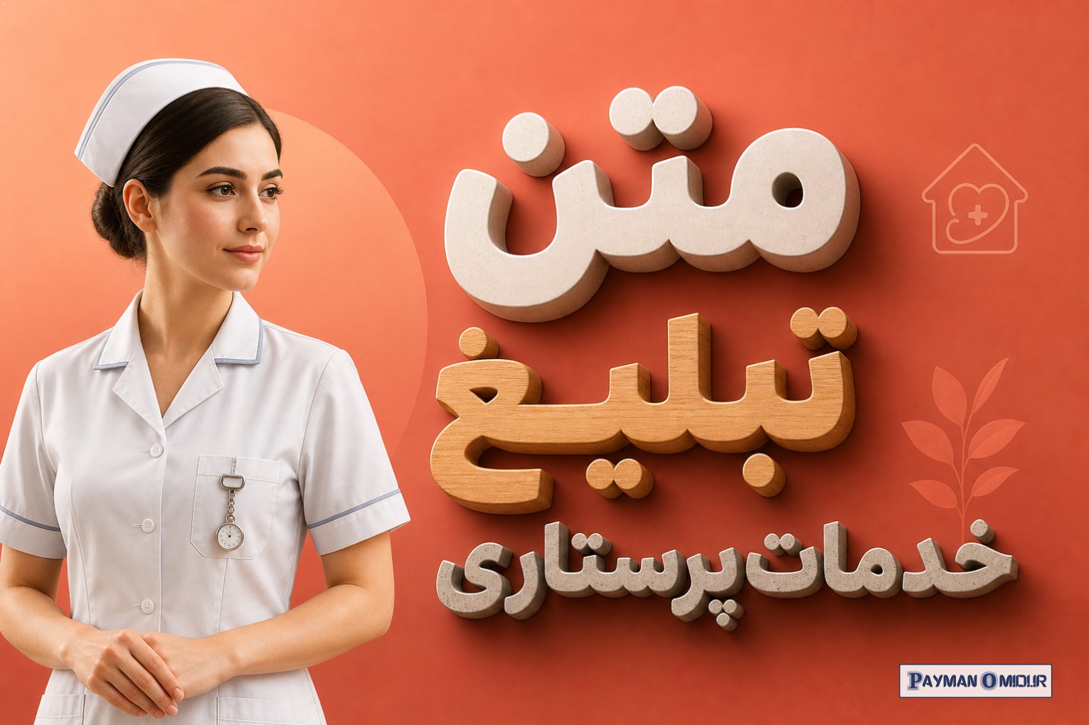 متن تبلیغ خدمات پرستاری