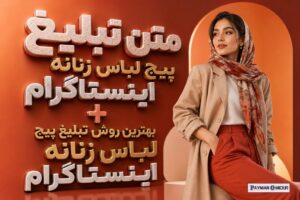 متن تبلیغ پیج لباس زنانه اینستاگرام + بهترین روش تبلیغ پیج لباس زنانه اینستاگرام