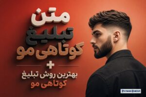 متن تبلیغ کوتاهی مو + بهترین روش تبلیغ کوتاهی مو