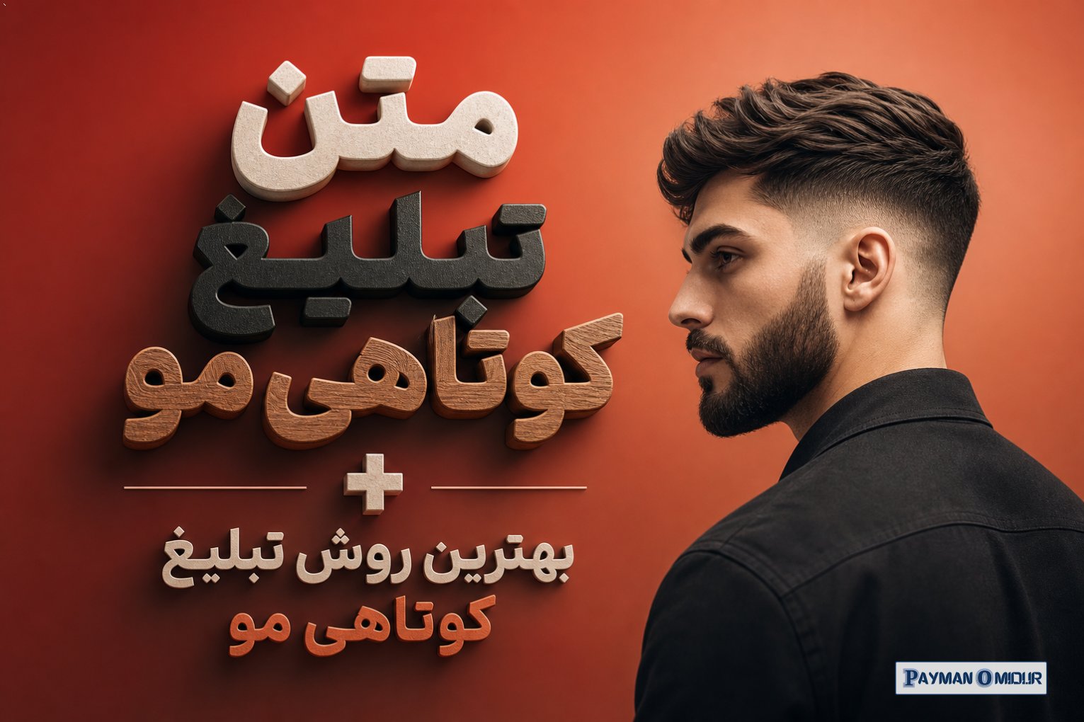 متن تبلیغ کوتاهی مو + بهترین روش تبلیغ کوتاهی مو