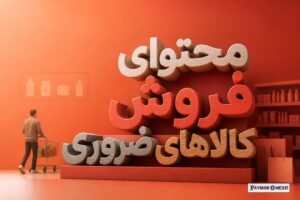 محتوای فروش کالاهای ضروری