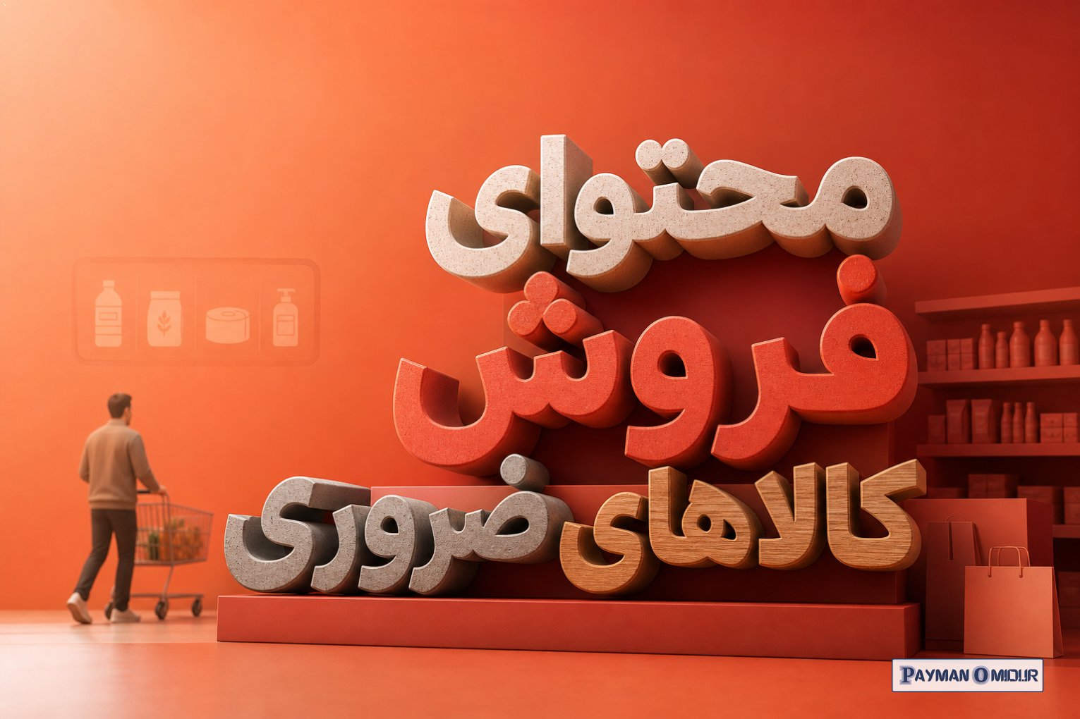 محتوای فروش کالاهای ضروری