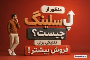 منظور از آپ سلینگ چیست؟ تکنیکی برای فروش بیشتر !