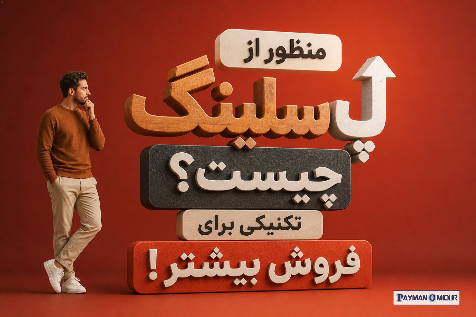 منظور از آپ سلینگ چیست؟ تکنیکی برای فروش بیشتر !
