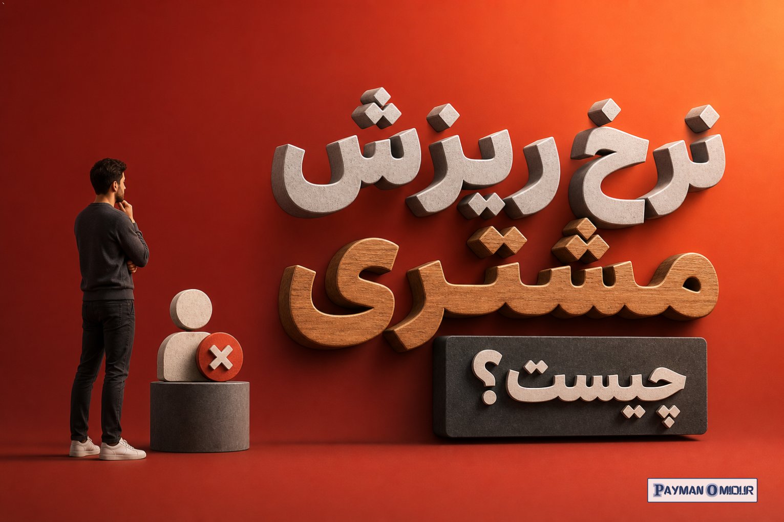نرخ ریزش مشتری چیست؟