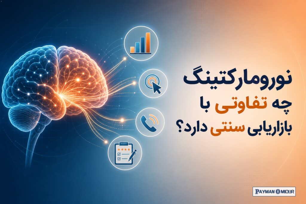 نورومارکتینگ چه تفاوتی با بازاریابی سنتی دارد؟ در بازاریابی سنتی، معمولا تمرکز بر داده‌های آشکار است: میزان فروش نرخ کلی…