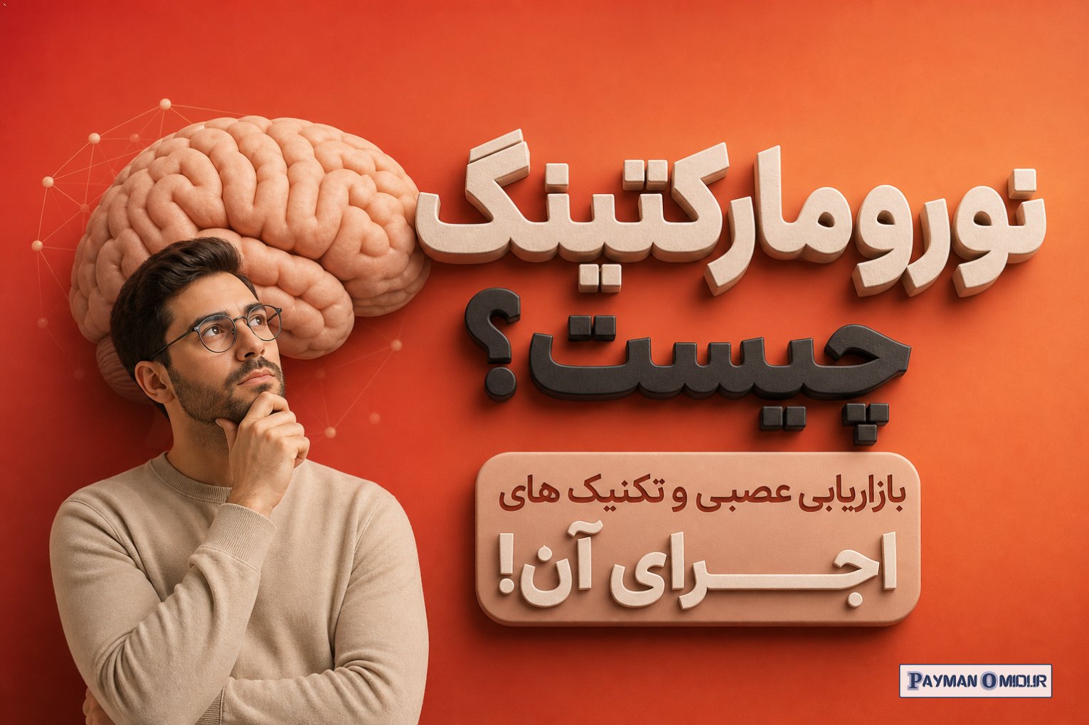 نورومارکتینگ چیست؟ بازاریابی عصبی و تکنیک های اجرای آن!