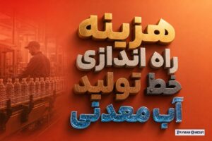 هزینه راه اندازی خط تولید آب معدنی