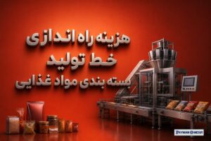 هزینه راه اندازی خط تولید بسته بندی مواد غذایی