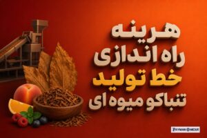 هزینه راه اندازی خط تولید تنباکو میوه ای