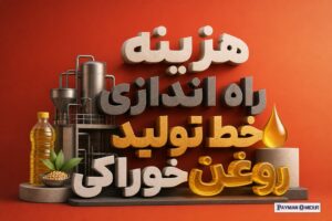 هزینه راه اندازی خط تولید روغن خوراکی