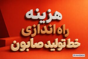 هزینه راه اندازی خط تولید صابون