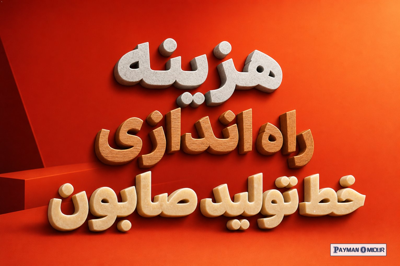 هزینه راه اندازی خط تولید صابون