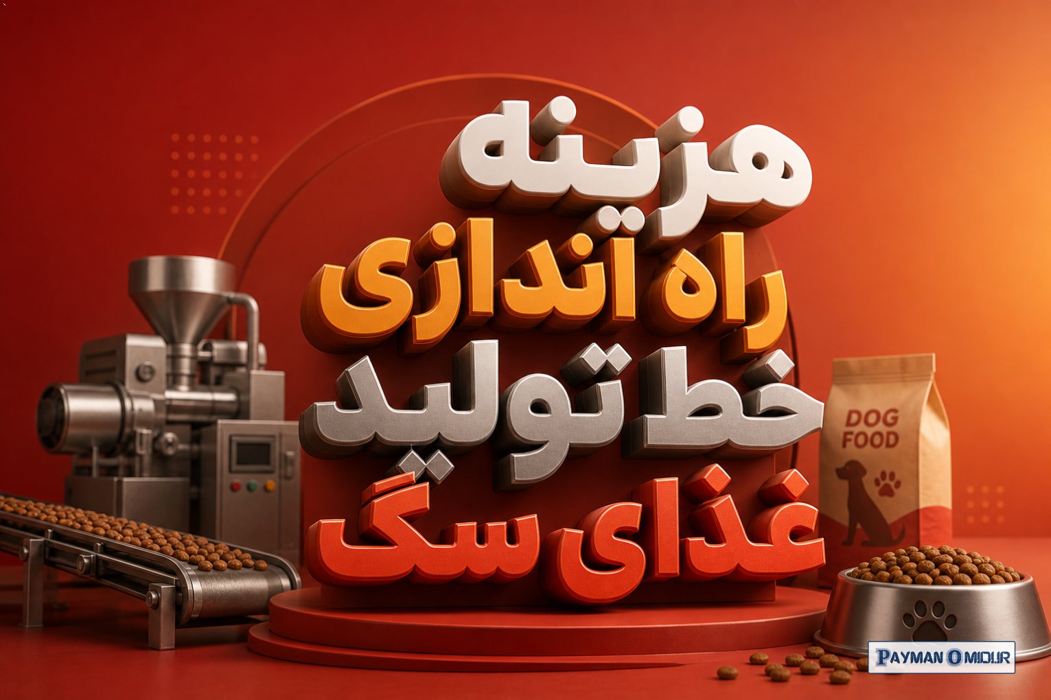 هزینه راه اندازی خط تولید غذای سگ