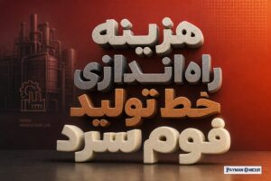 هزینه راه اندازی خط تولید فوم سرد