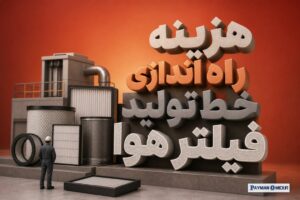 هزینه راه اندازی خط تولید فیلتر هوا