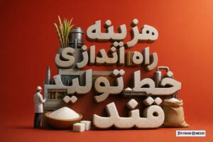 هزینه راه اندازی خط تولید قند
