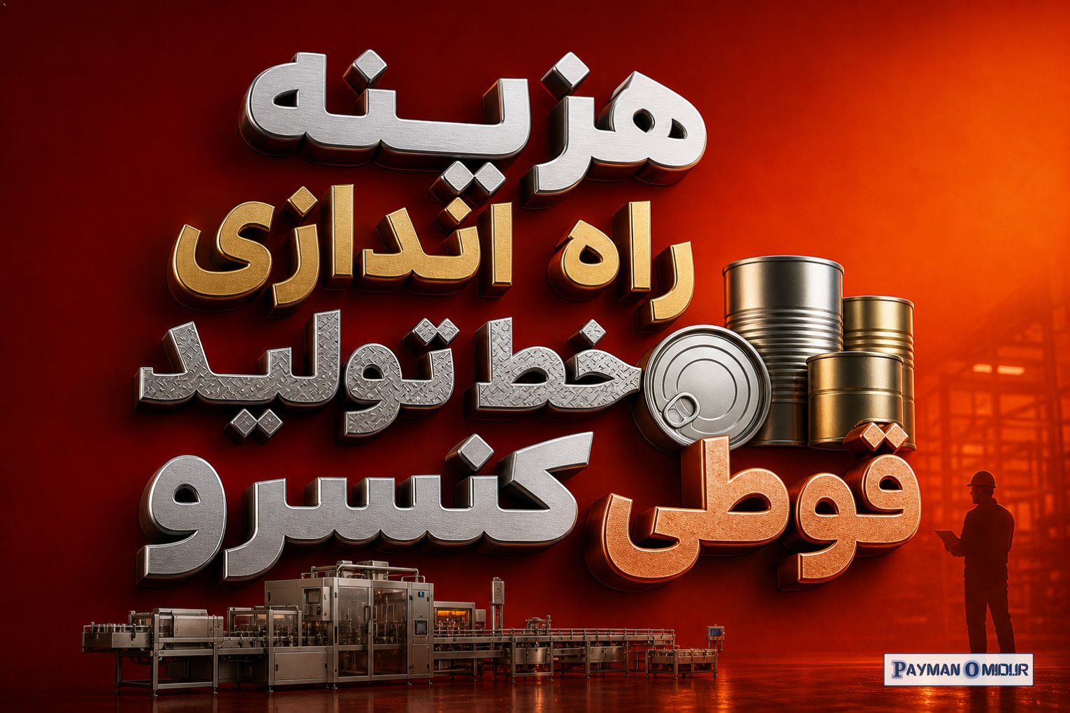 هزینه راه اندازی خط تولید قوطی کنسرو