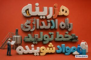 هزینه راه اندازی خط تولید مواد شوینده