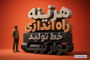 هزینه راه اندازی خط تولید نوار تیپ