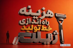 هزینه راه اندازی خط تولید ژیلت