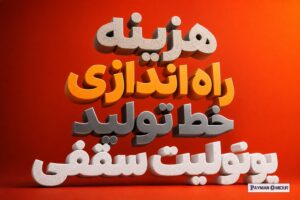 هزینه راه اندازی خط تولید یونولیت سقفی