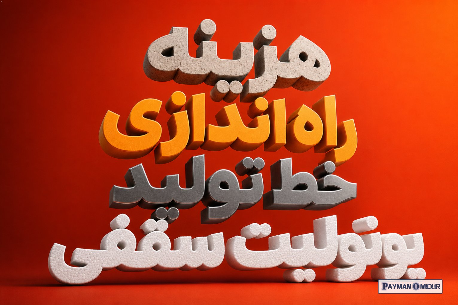 هزینه راه اندازی خط تولید یونولیت سقفی
