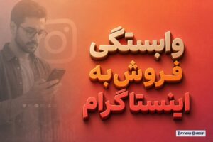 وابستگی فروش به اینستاگرام
