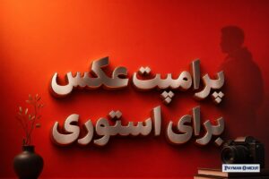 پرامپت عکس برای استوری