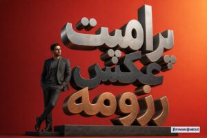 پرامپت عکس رزومه