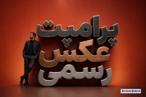 پرامپت عکس رسمی