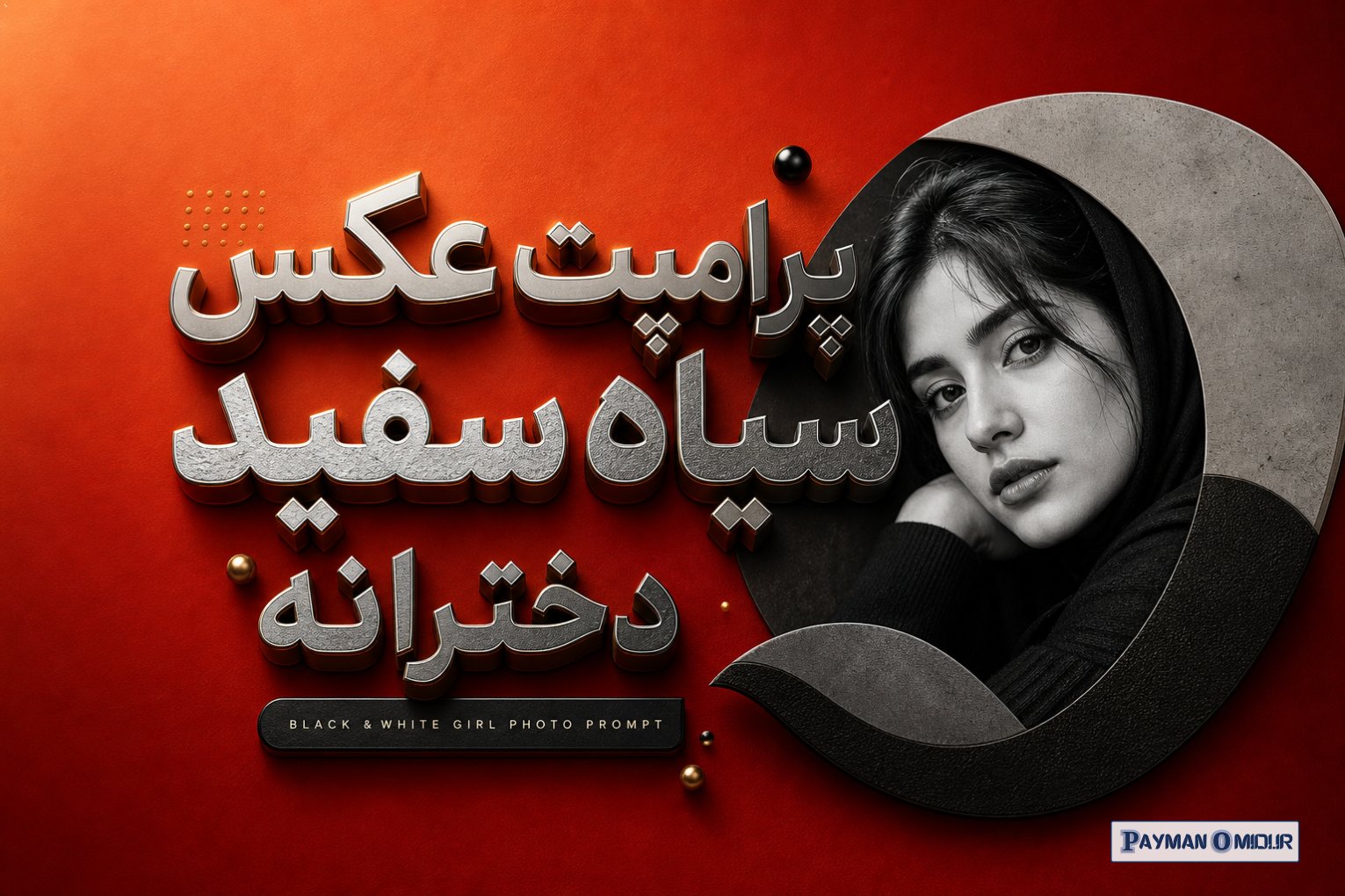 پرامپت عکس سیاه سفید دخترانه