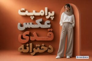 پرامپت عکس قدی دخترانه